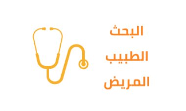 الأبحاث العلمية الطبية بين الطبيب ومريضه
