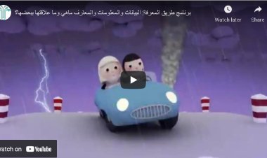 طريق المعرفة الحلقة الرابعة: ما هو الفرق بين البيانات والمعلومات والمعارف