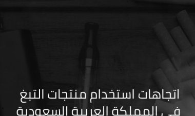 اتجاهات استخدام منتجات التبغ في المملكة العربية السعودية 2019-2022