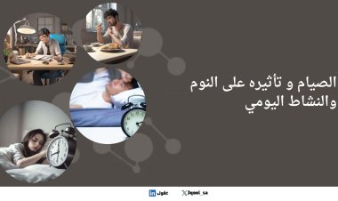 كيف يؤثر الصيام على نومك وطاقتك اليومية ؟