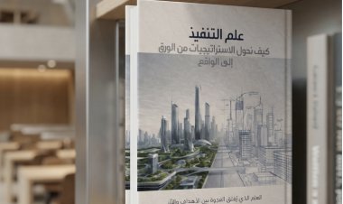 علم التنفيذ: الكتاب الذي يجب ان يقراه كل قائد تنفيذي في السعودية والخليج