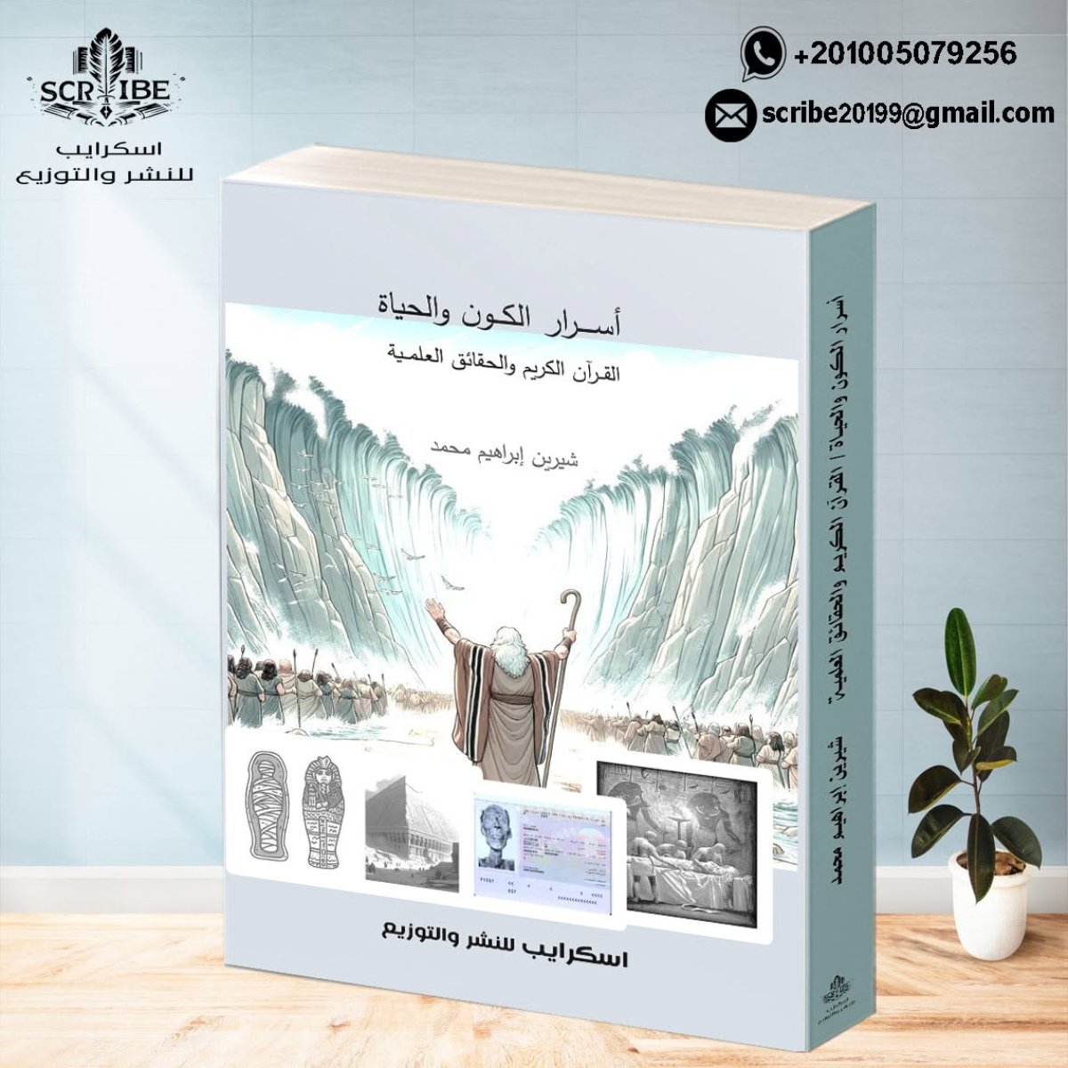 قراءة ومراجعة علمية في كتاب: "أسرار الكون والحياة: القرآن الكريم والحقائق العلمية"
