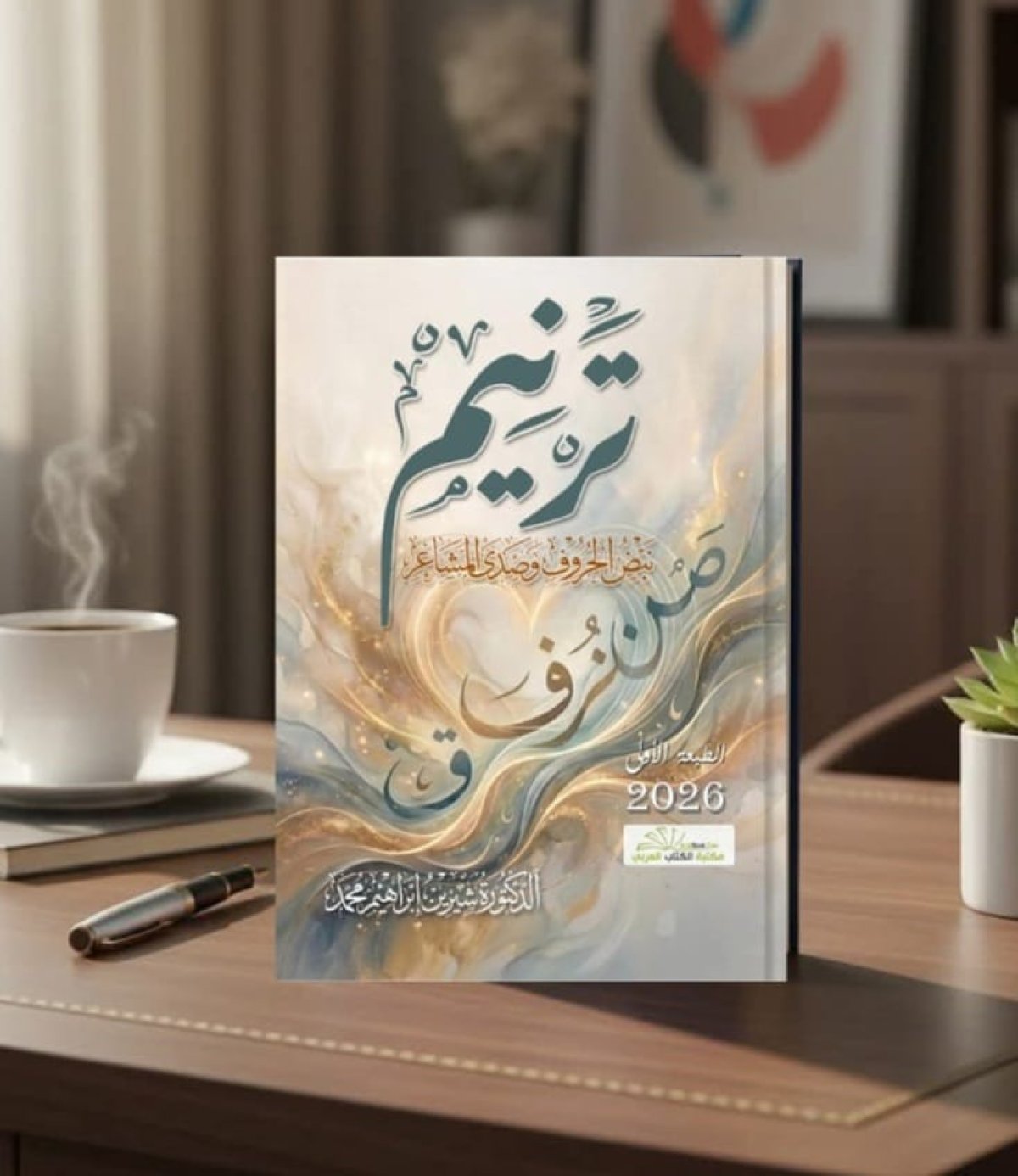 قراءة وإضاءة معرفية لكتاب ترنيم: نبض الحروف وصدى المشاعر
