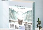 قراءة ومراجعة علمية في كتاب: "أسرار الكون والحياة: القرآن الكريم والحقائق العلمية"