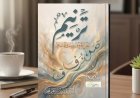 قراءة وإضاءة معرفية لكتاب ترنيم: نبض الحروف وصدى المشاعر