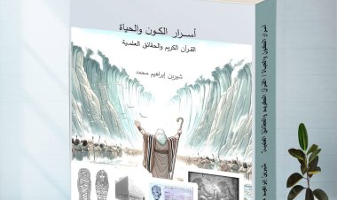 قراءة ومراجعة علمية في كتاب: "أسرار الكون والحياة: القرآن الكريم والحقائق العلمية"
