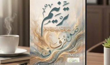 قراءة وإضاءة معرفية لكتاب ترنيم: نبض الحروف وصدى المشاعر