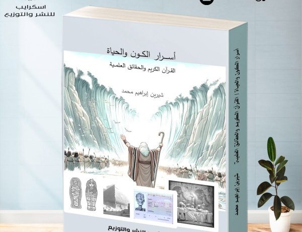 قراءة ومراجعة علمية في كتاب: "أسرار الكون والحياة: القرآن الكريم والحقائق العلمية"
